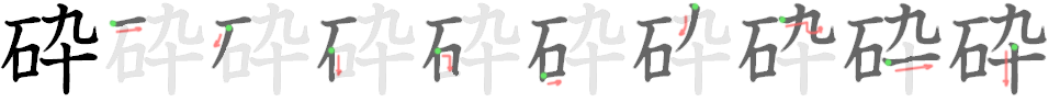 stroke order for 砕